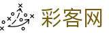 彩客网(中国)官方网站首页 - 官方全站入口